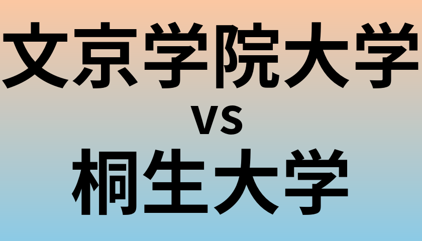 文京学院大学と桐生大学 のどちらが良い大学?