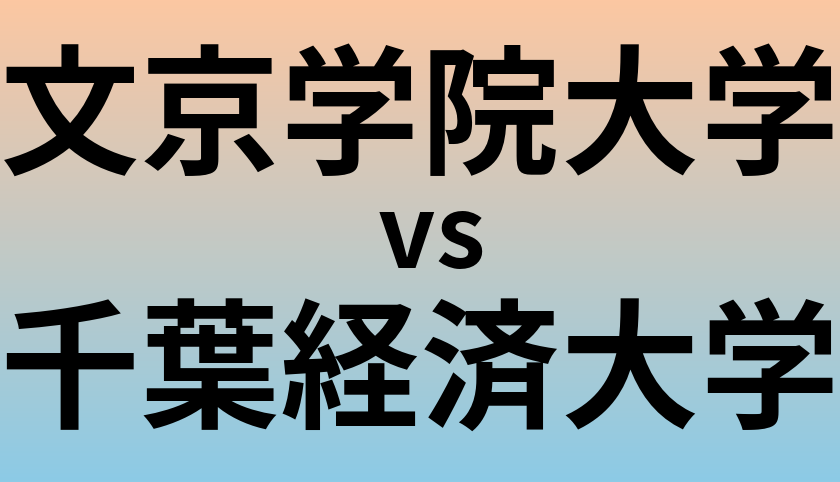 文京学院大学と千葉経済大学 のどちらが良い大学?