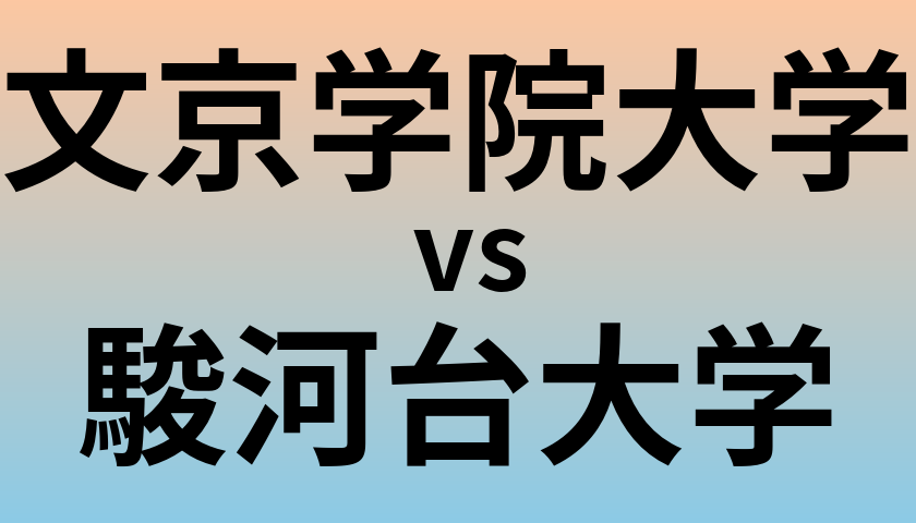 文京学院大学と駿河台大学 のどちらが良い大学?