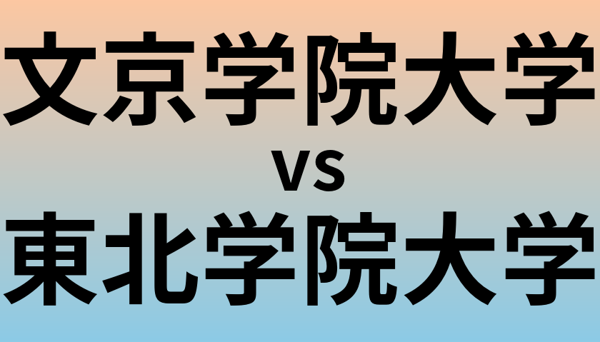 文京学院大学と東北学院大学 のどちらが良い大学?