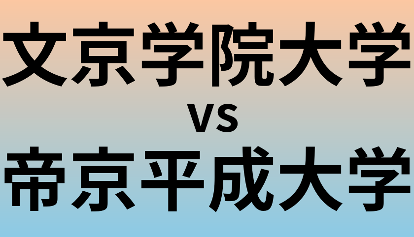 文京学院大学と帝京平成大学 のどちらが良い大学?