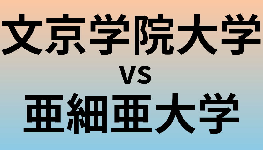 文京学院大学と亜細亜大学 のどちらが良い大学?