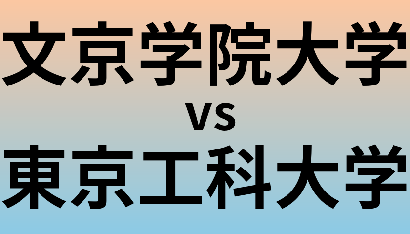 文京学院大学と東京工科大学 のどちらが良い大学?