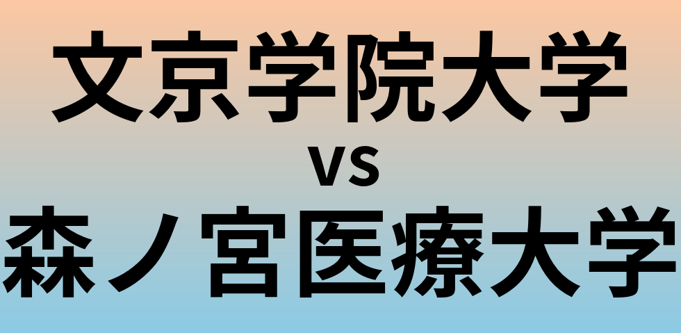 文京学院大学と森ノ宮医療大学 のどちらが良い大学?