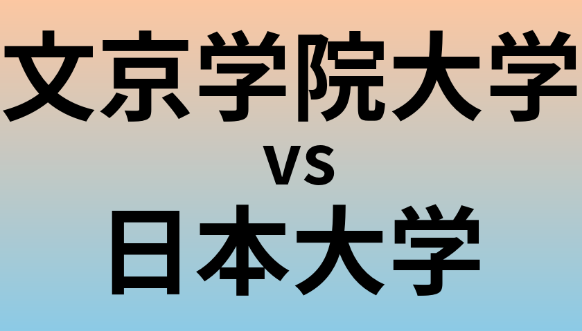 文京学院大学と日本大学 のどちらが良い大学?