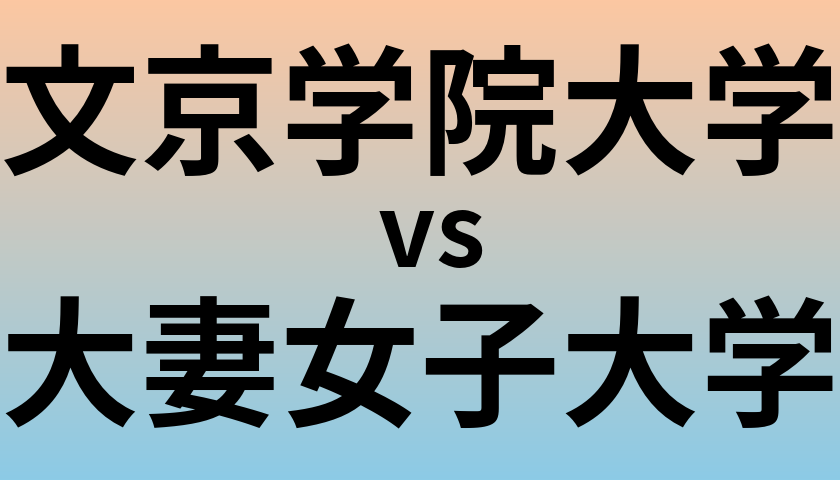 文京学院大学と大妻女子大学 のどちらが良い大学?