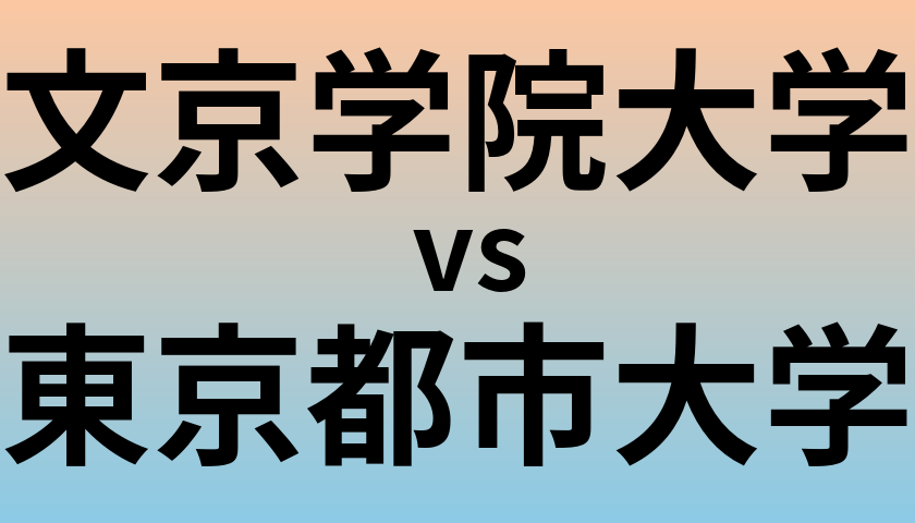 文京学院大学と東京都市大学 のどちらが良い大学?