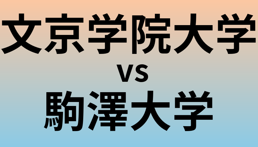 文京学院大学と駒澤大学 のどちらが良い大学?