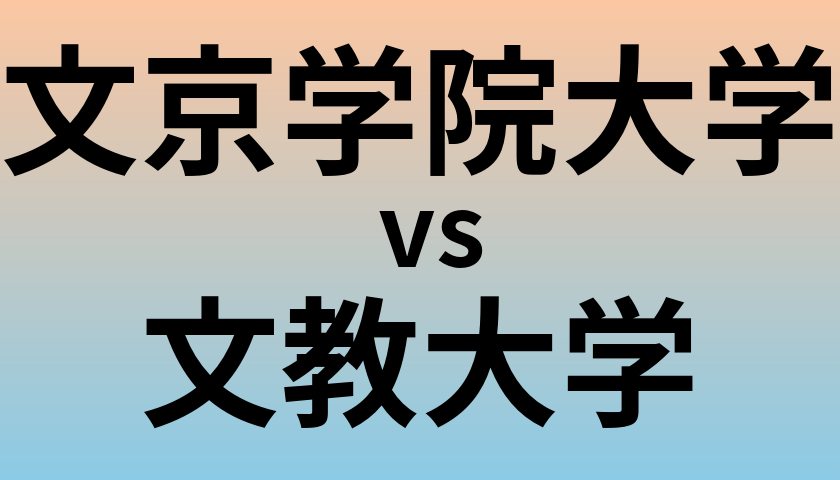 文京学院大学と文教大学 のどちらが良い大学?