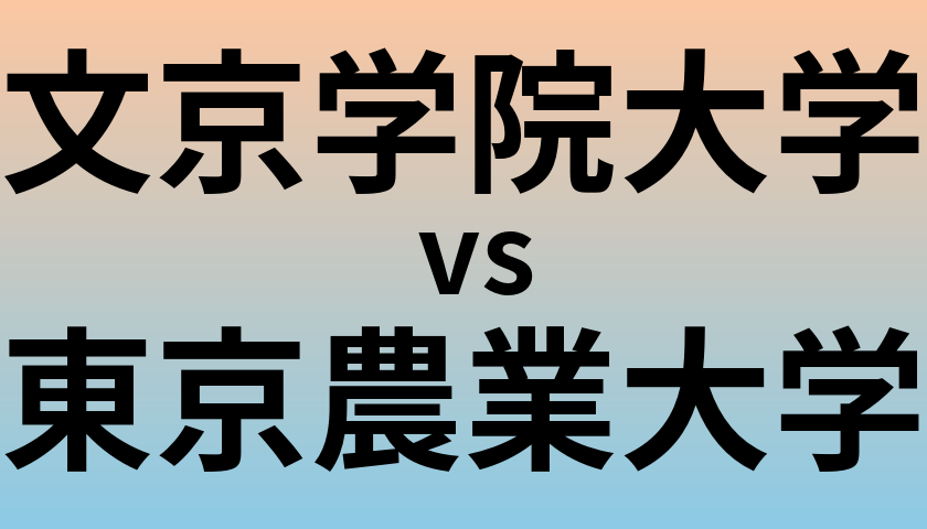 文京学院大学と東京農業大学 のどちらが良い大学?