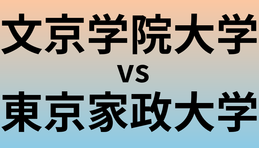 文京学院大学と東京家政大学 のどちらが良い大学?