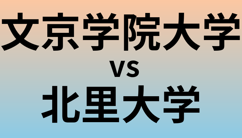 文京学院大学と北里大学 のどちらが良い大学?