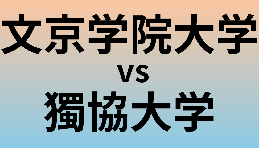 文京学院大学と獨協大学 のどちらが良い大学?