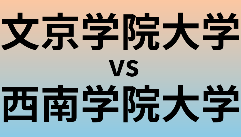 文京学院大学と西南学院大学 のどちらが良い大学?
