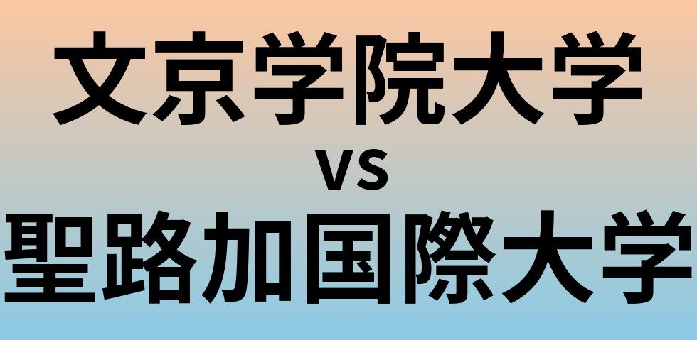 文京学院大学と聖路加国際大学 のどちらが良い大学?