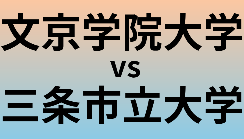文京学院大学と三条市立大学 のどちらが良い大学?