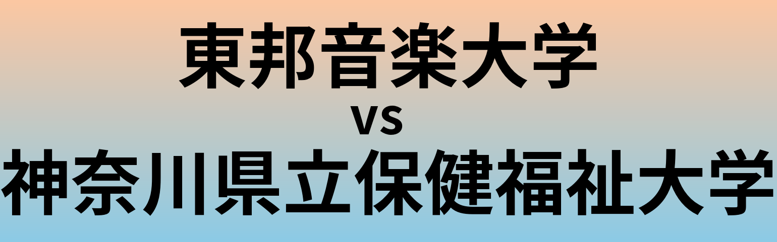 東邦音楽大学と神奈川県立保健福祉大学 のどちらが良い大学?