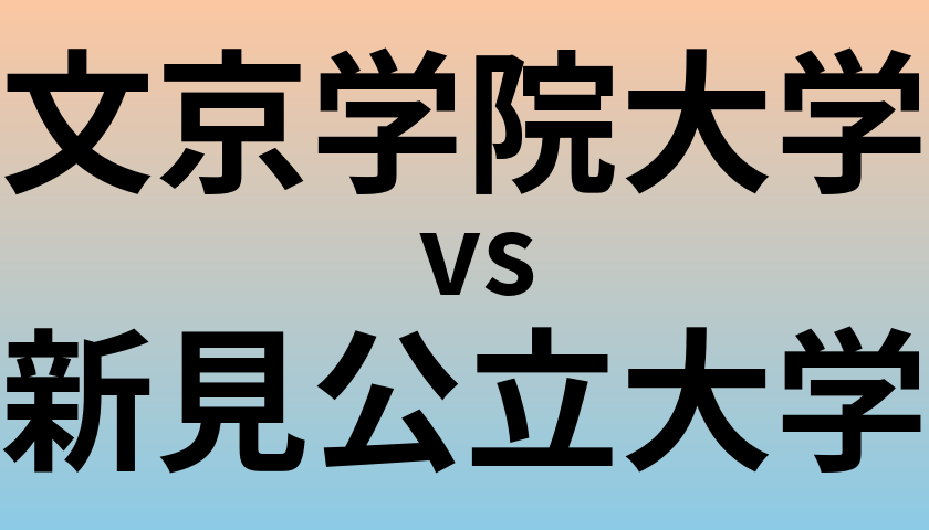 文京学院大学と新見公立大学 のどちらが良い大学?