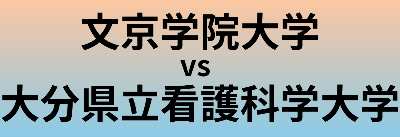 文京学院大学と大分県立看護科学大学 のどちらが良い大学?