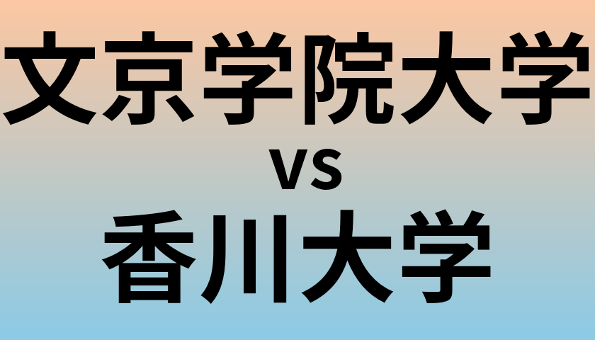 文京学院大学と香川大学 のどちらが良い大学?