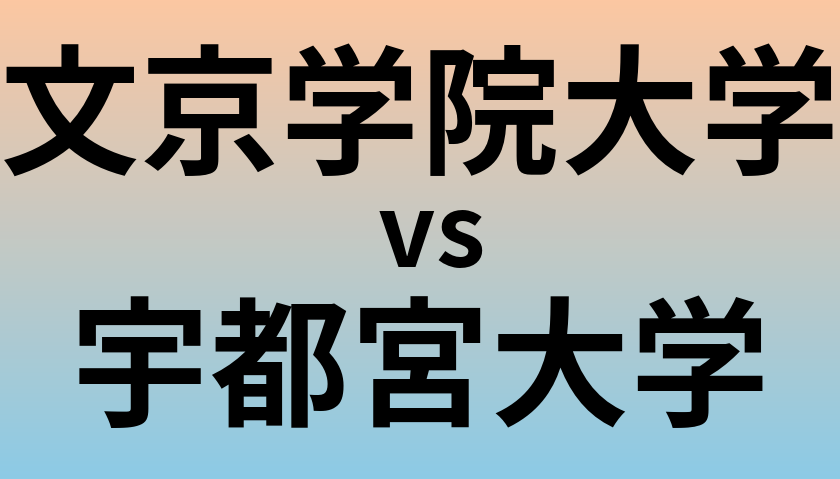 文京学院大学と宇都宮大学 のどちらが良い大学?
