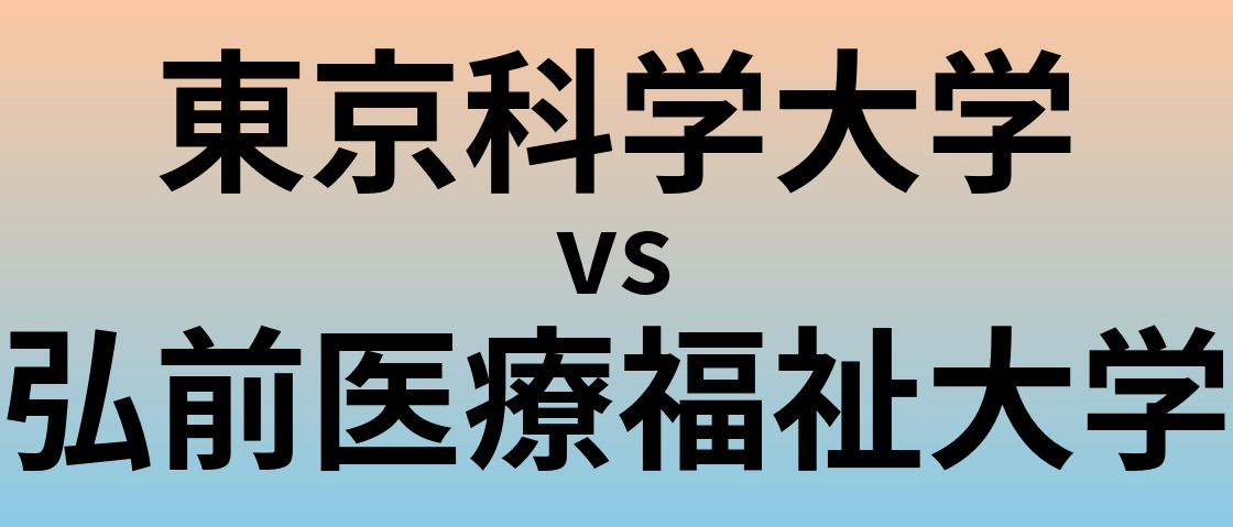 東京科学大学と弘前医療福祉大学 のどちらが良い大学?