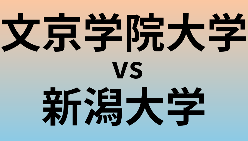 文京学院大学と新潟大学 のどちらが良い大学?