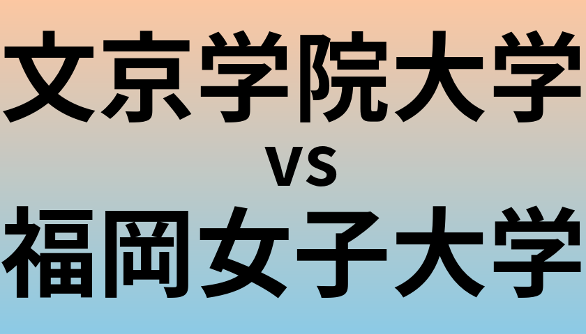 文京学院大学と福岡女子大学 のどちらが良い大学?