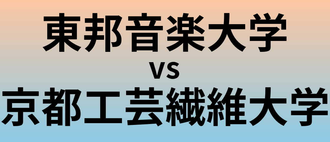 東邦音楽大学と京都工芸繊維大学 のどちらが良い大学?