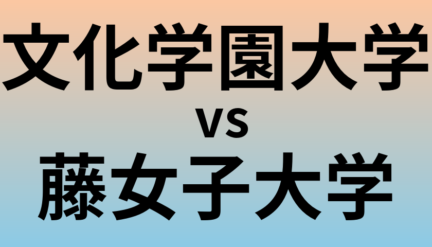 文化学園大学と藤女子大学 のどちらが良い大学?