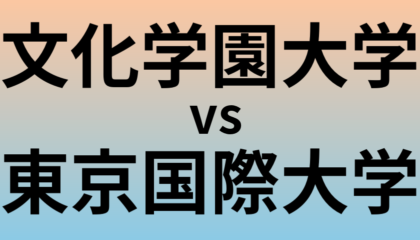 文化学園大学と東京国際大学 のどちらが良い大学?