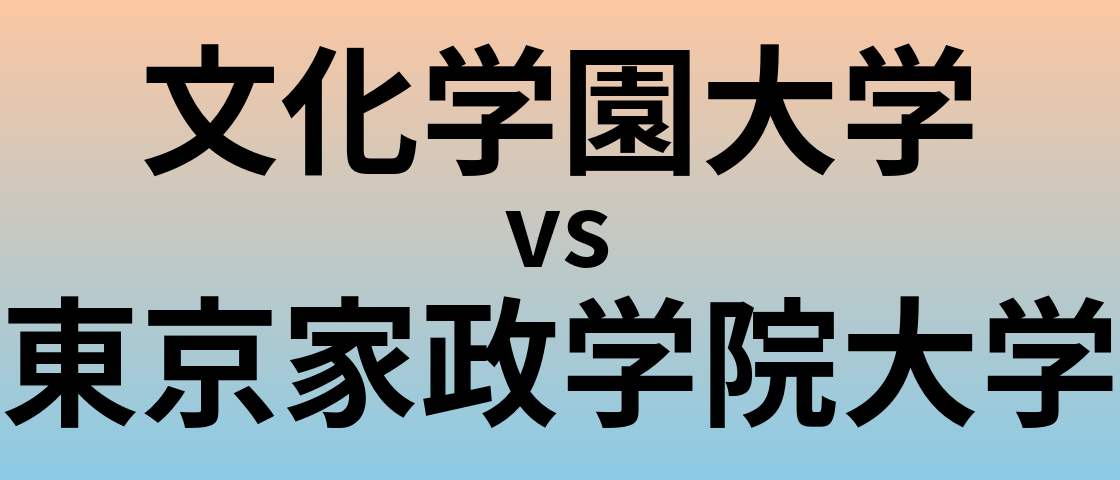 文化学園大学と東京家政学院大学 のどちらが良い大学?