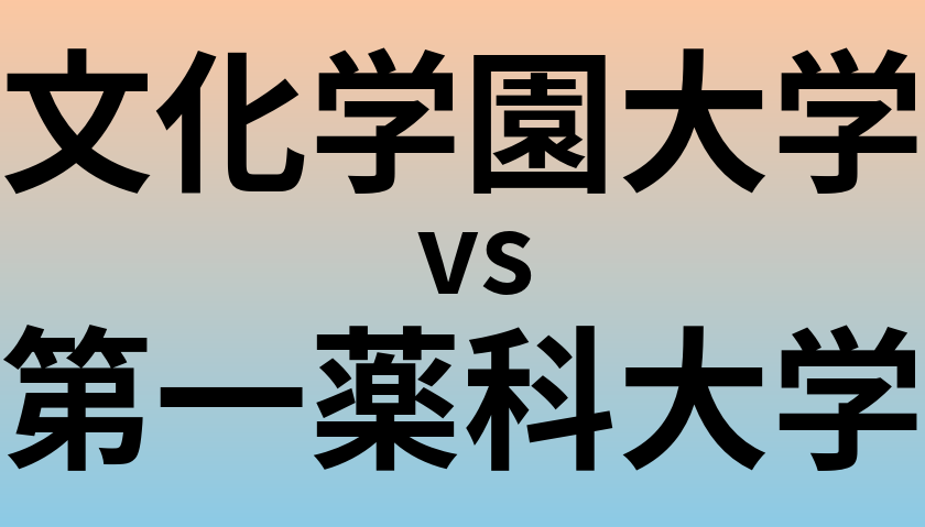 文化学園大学と第一薬科大学 のどちらが良い大学?