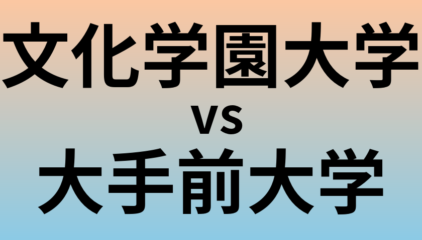 文化学園大学と大手前大学 のどちらが良い大学?