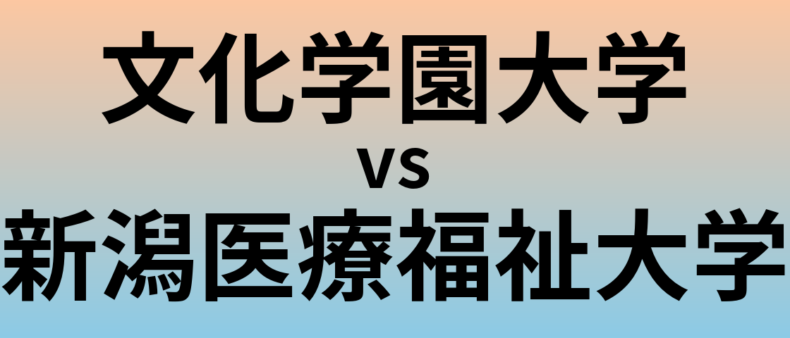 文化学園大学と新潟医療福祉大学 のどちらが良い大学?