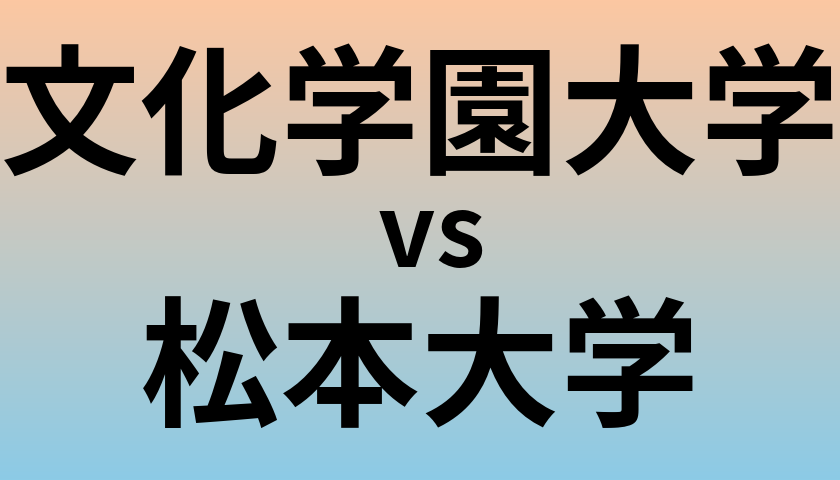 文化学園大学と松本大学 のどちらが良い大学?