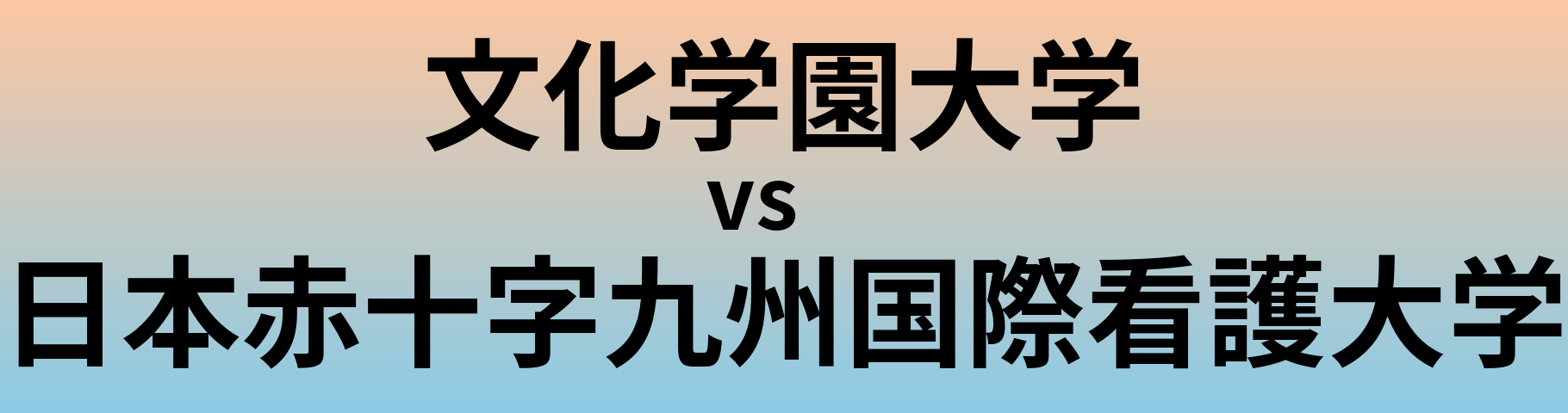 文化学園大学と日本赤十字九州国際看護大学 のどちらが良い大学?