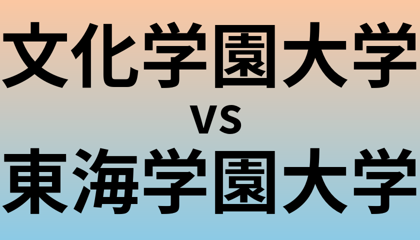 文化学園大学と東海学園大学 のどちらが良い大学?