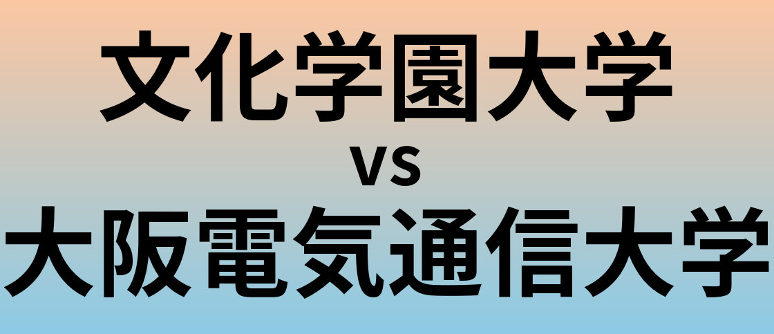 文化学園大学と大阪電気通信大学 のどちらが良い大学?