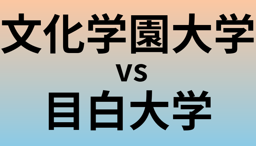 文化学園大学と目白大学 のどちらが良い大学?