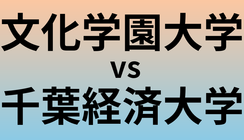 文化学園大学と千葉経済大学 のどちらが良い大学?