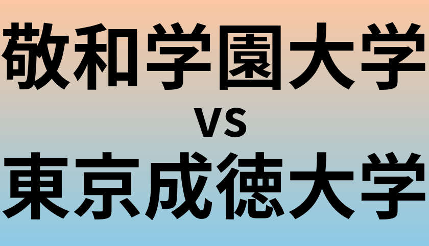 敬和学園大学と東京成徳大学 のどちらが良い大学?