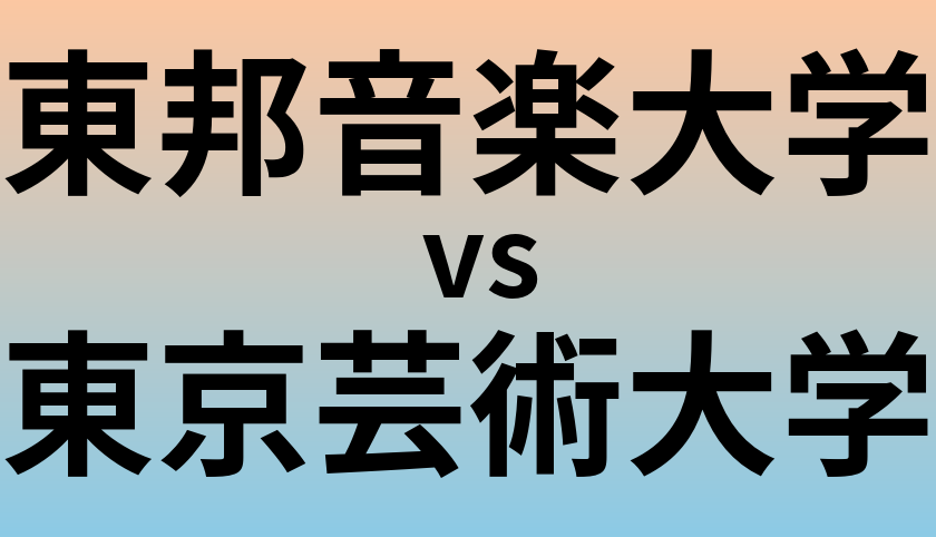 東邦音楽大学と東京芸術大学 のどちらが良い大学?