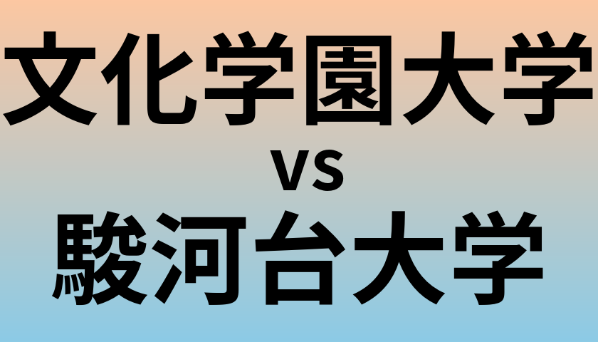 文化学園大学と駿河台大学 のどちらが良い大学?