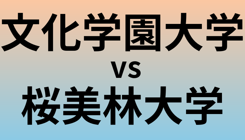 文化学園大学と桜美林大学 のどちらが良い大学?