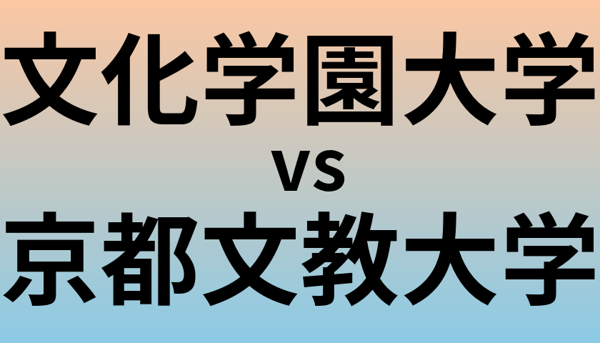 文化学園大学と京都文教大学 のどちらが良い大学?