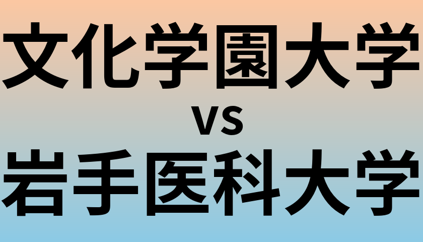 文化学園大学と岩手医科大学 のどちらが良い大学?