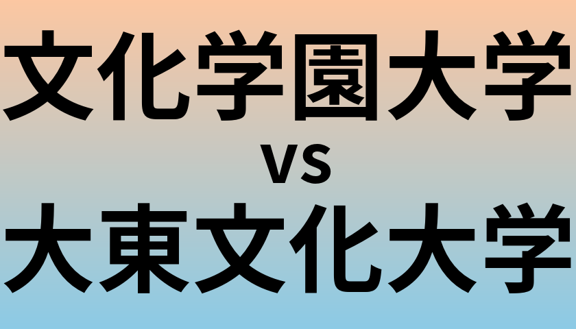 文化学園大学と大東文化大学 のどちらが良い大学?