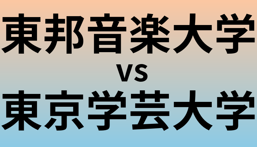 東邦音楽大学と東京学芸大学 のどちらが良い大学?