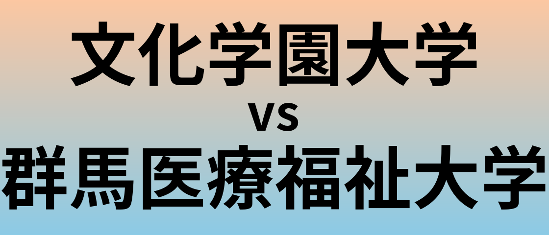 文化学園大学と群馬医療福祉大学 のどちらが良い大学?
